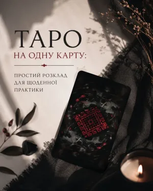 Таро на одну карту: простий розклад для щоденної практики