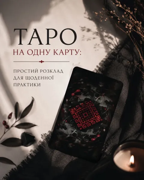 Таро на одну карту: простий розклад для щоденної практики