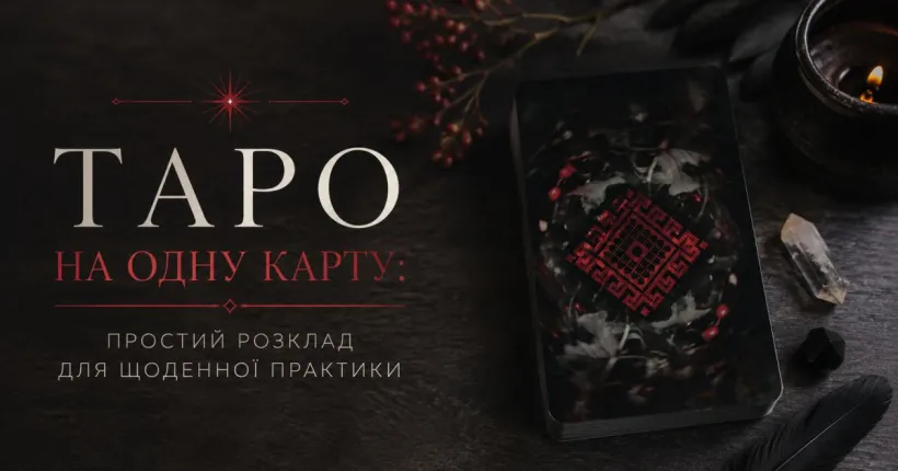 Таро на одну карту: простий розклад для щоденної практики