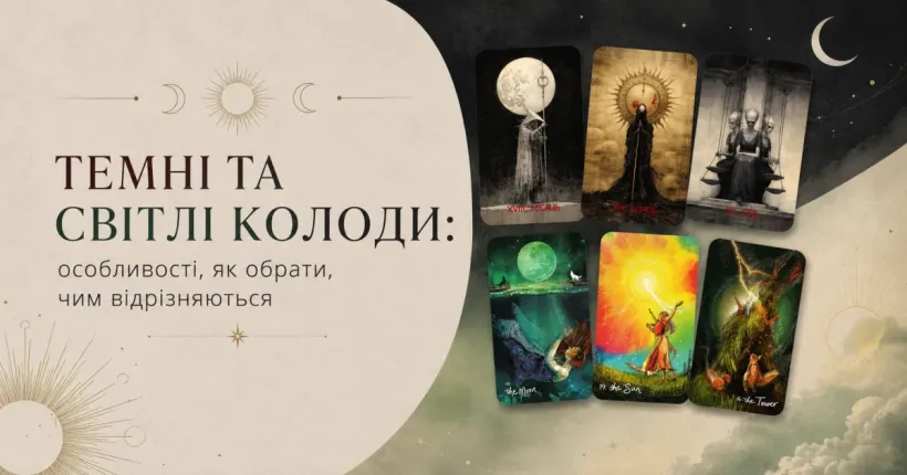 Темні та Світлі колоди Таро: у чому різниця та як обрати