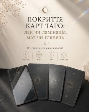 Покриття карт Таро: лак чи ламінація, мат чи глянець