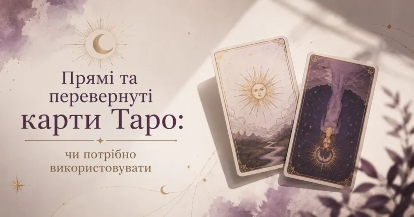 Прямі та перевернуті карти Таро: чи потрібно використовувати