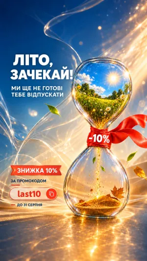Кінець Літа