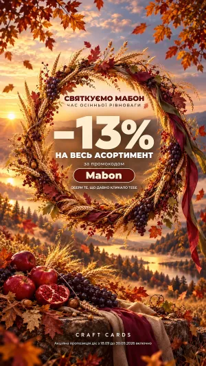 скидка Мабон