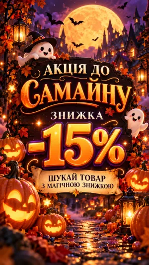 🎃 Магічні знижки до Самайну!