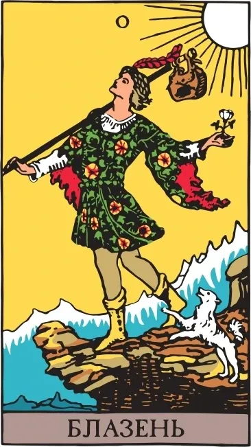 Карта Таро Блазень (The Fool), колода Райдера-Уейта