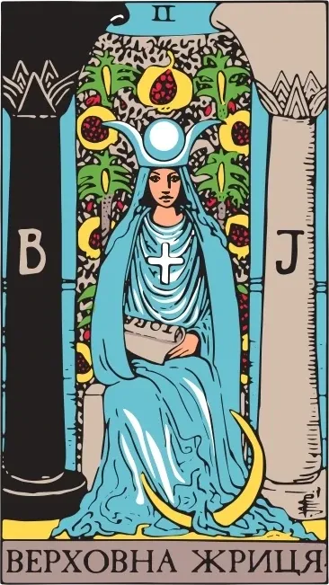 Карта Таро Верховна Жриця (The High Priestess), колода Райдера-Уейта