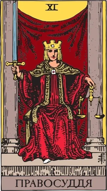 Карта Таро Справедливість (Justice), колода Райдера-Уейта