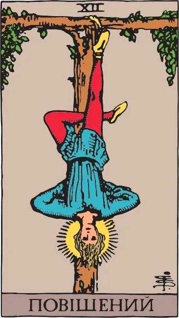 Карта Таро Повішений (The Hanged Man), колода Райдера-Уейта