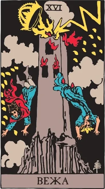 Карта Таро Вежа (The Tower), колода Райдера-Уейта