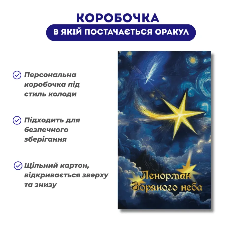 Оракул Ленорман Зоряного Неба — загальний вигляд набору