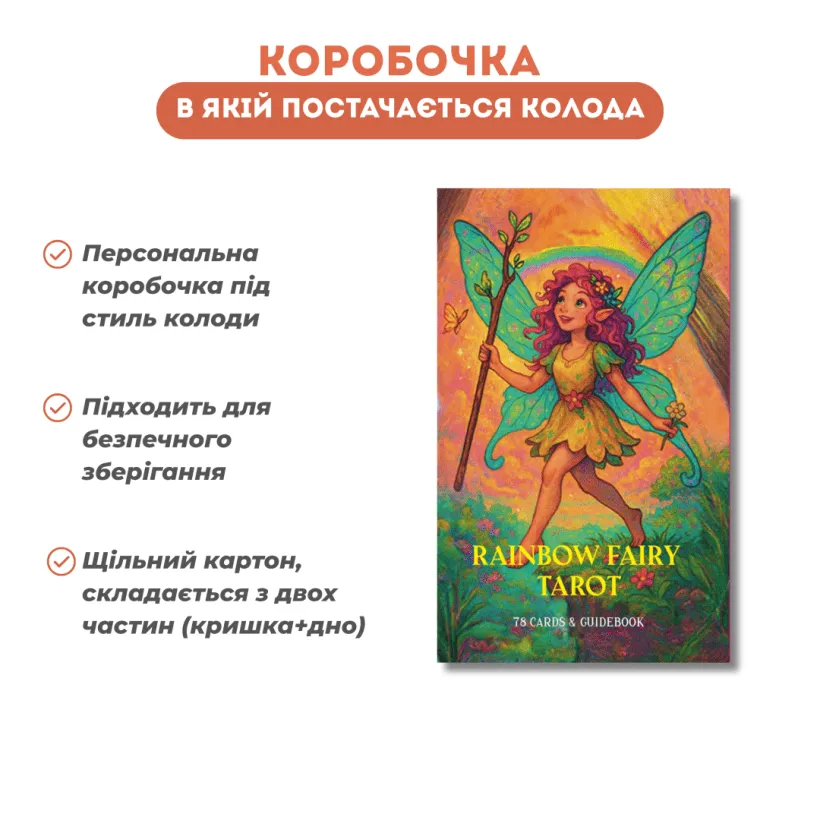 Таро Райдужних Фей — коробка та карти з комплекту