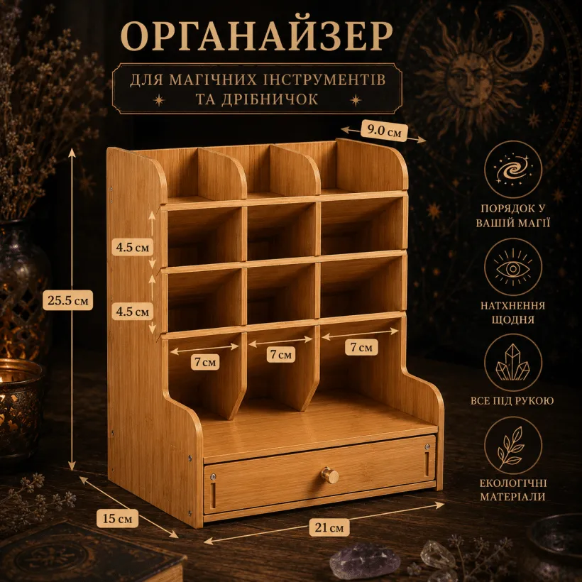 Органайзер для магічних інструментів — висувна шухлядка для дрібних аксесуарів
