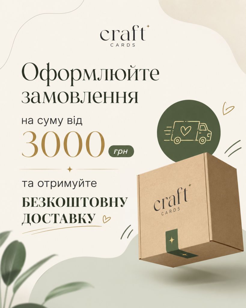 Безкоштовна доставка від 3000 грн