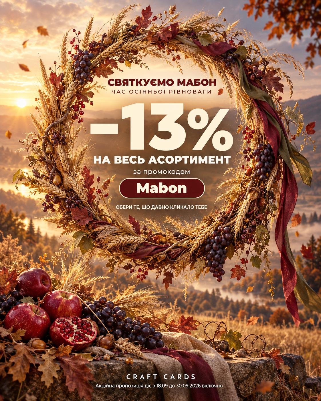 −13% ДО МАБОНУ НА ВЕСЬ АСОРТИМЕНТ